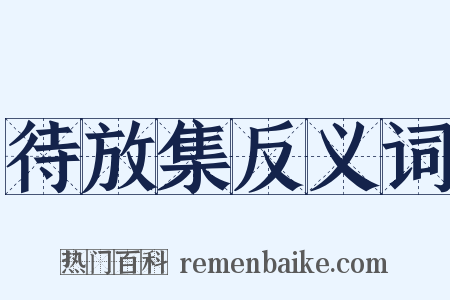 待放集反义词是什么意思的图片